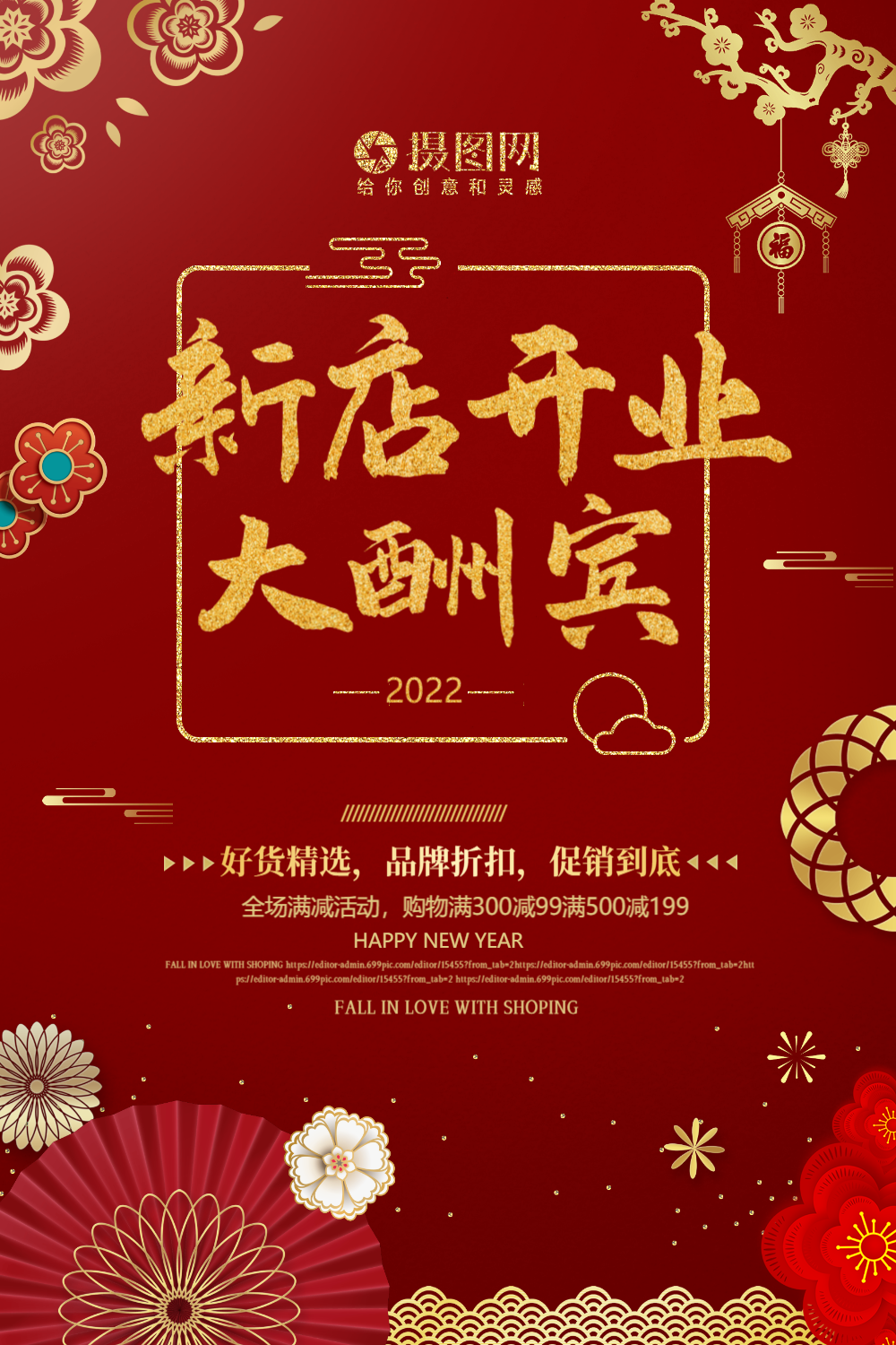 红色喜庆新店开业大酬宾海报