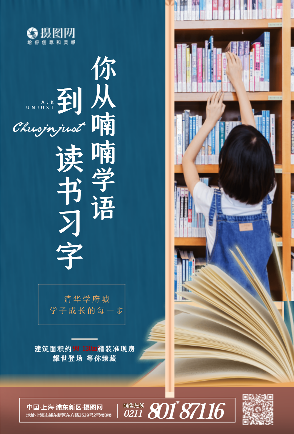 学区房地产海报