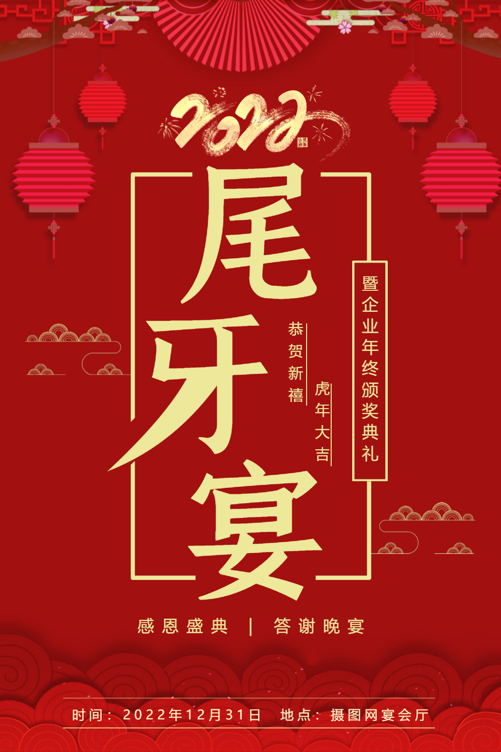 2019红色年终尾牙宴海报设计