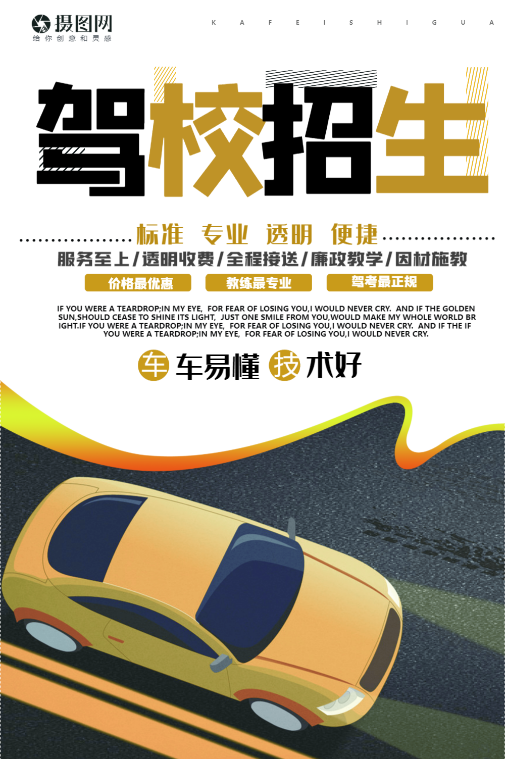 驾校招生海报设计