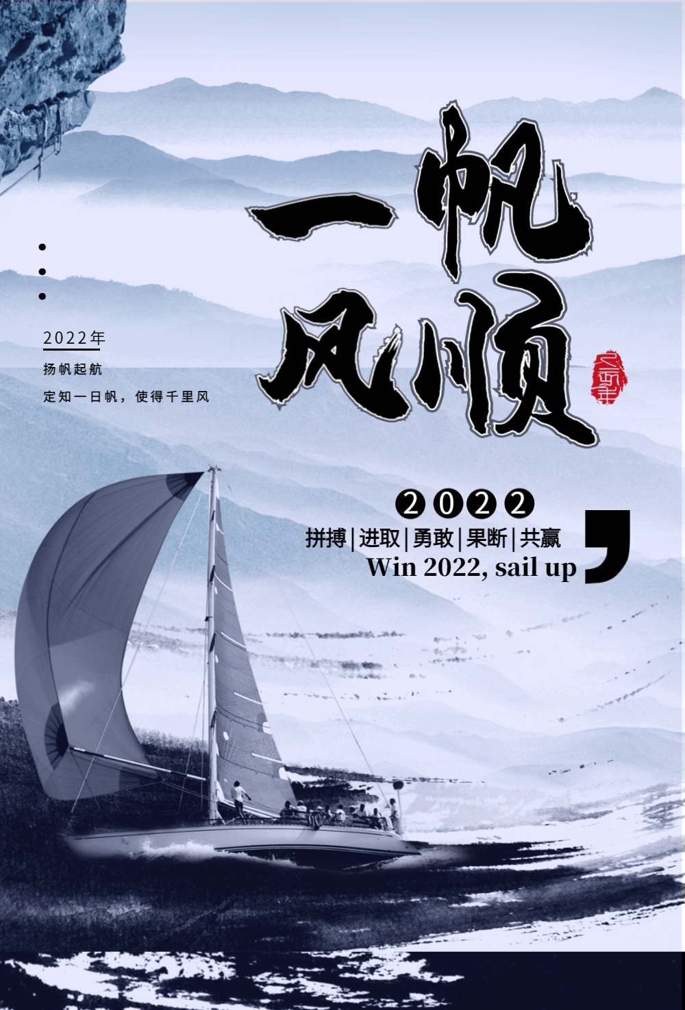 2019一帆风顺企业文化海报设计