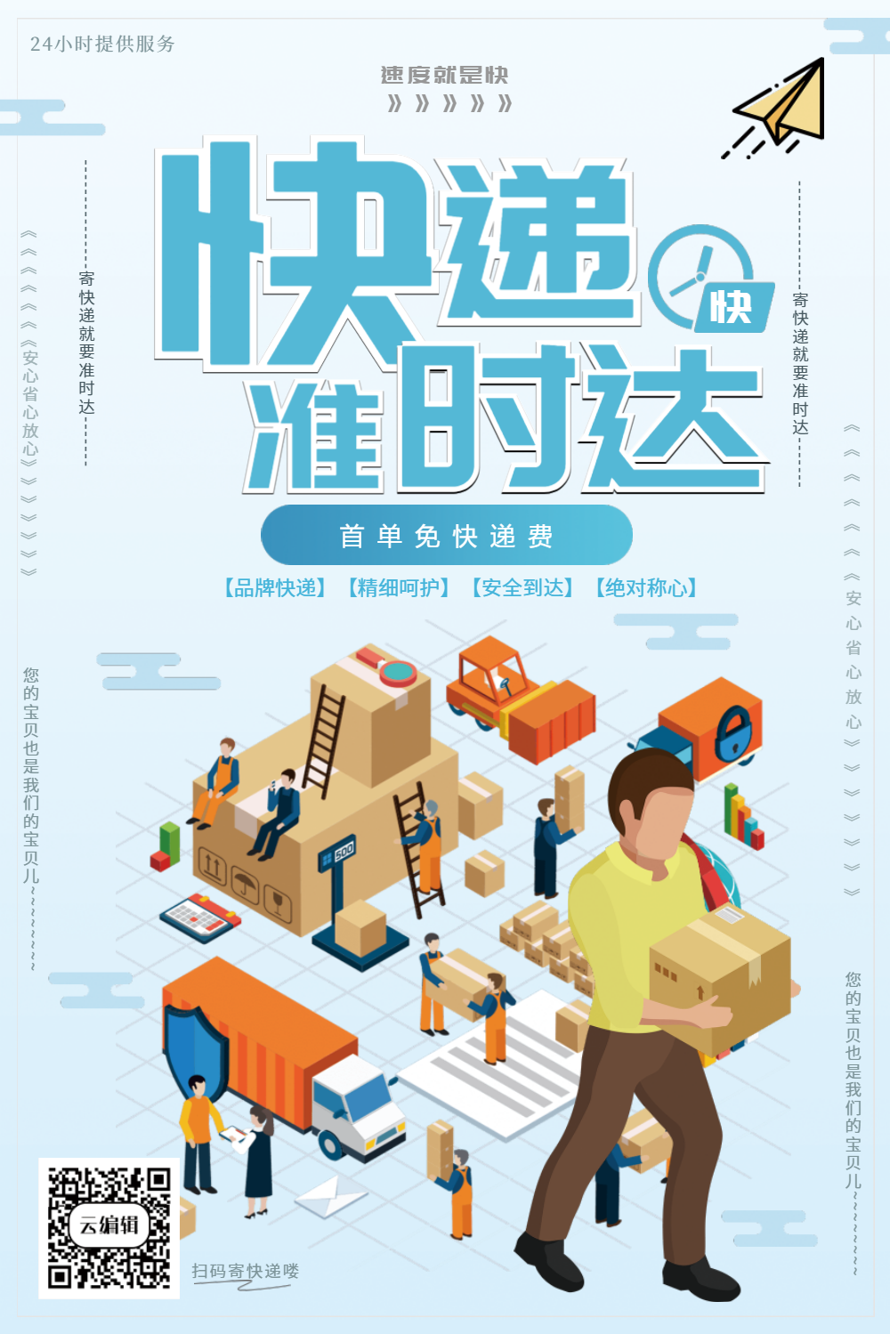 快递准时达海报设计