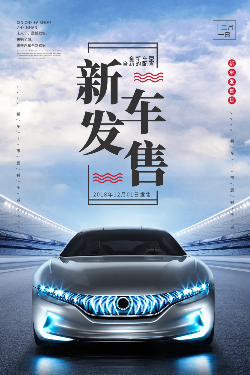 新车发售汽车上市宣传海报