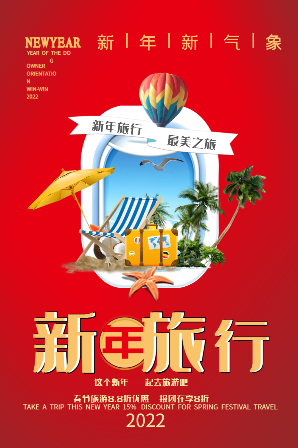 春节旅游海报蓝色简约旅游手机营销海报正版过个甜蜜年摄影图简约手机