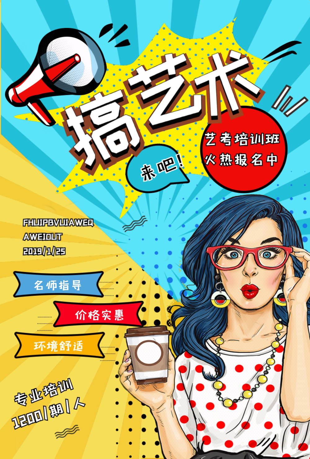 艺考培训宣传海报