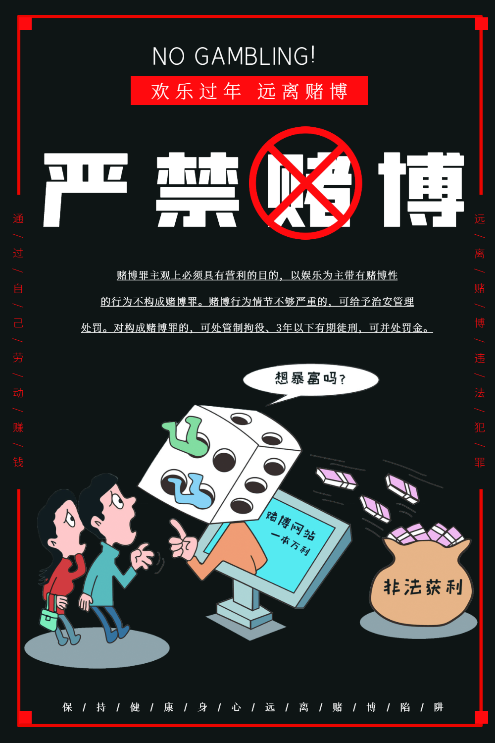 严禁赌博公益宣传海报