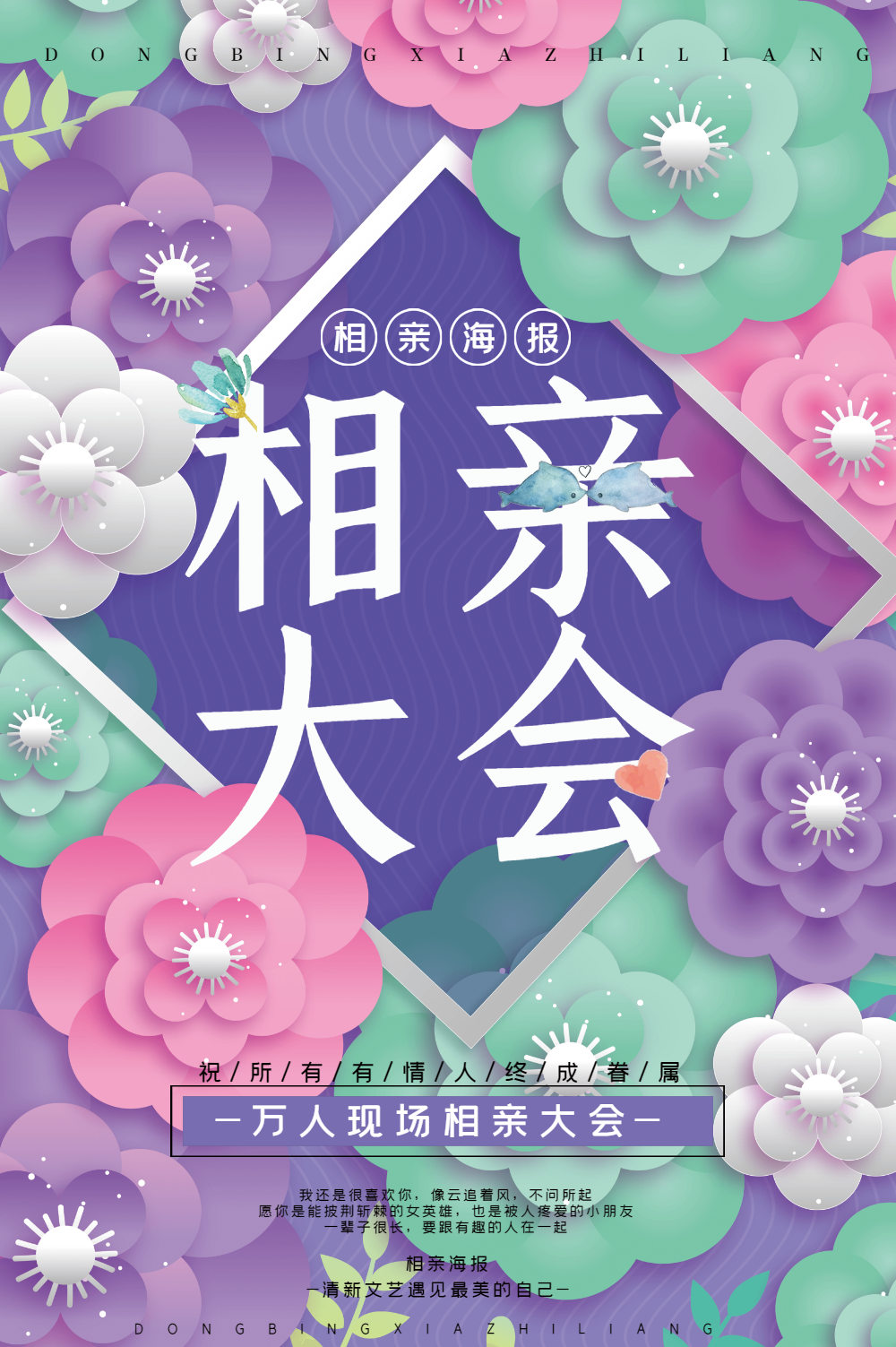 相亲大会海报设计