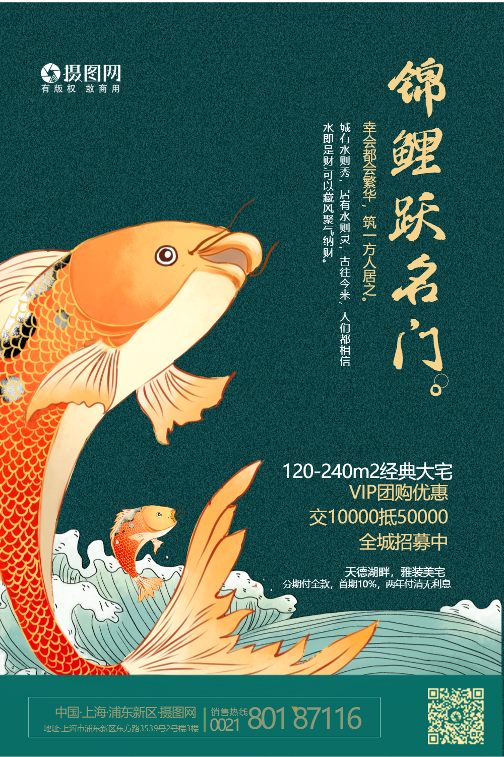 锦鲤中式地产海报