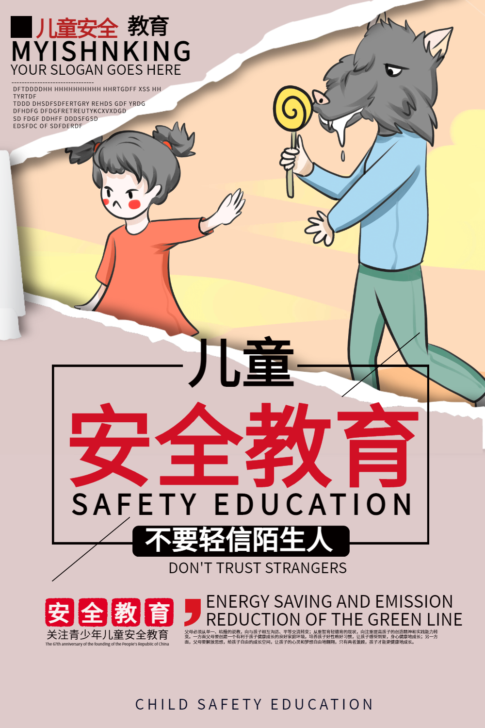 儿童安全教育公益海报