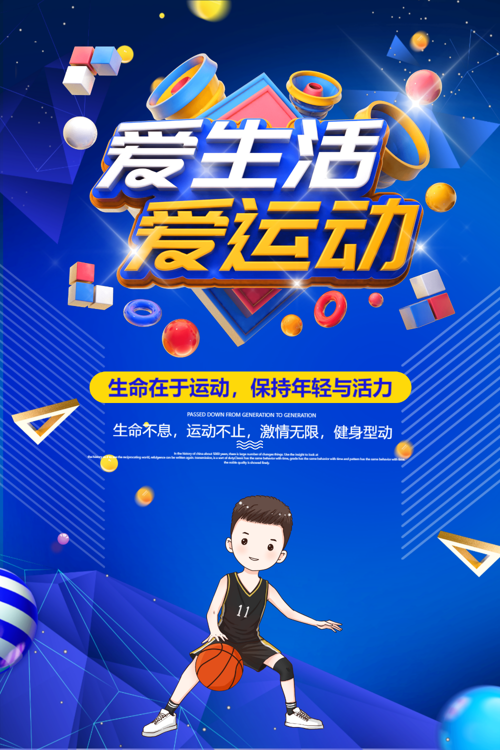 爱生活爱运动运动健身海报