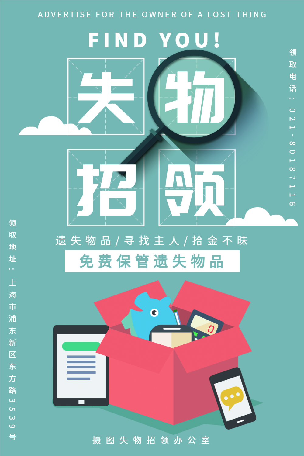失物招领海报