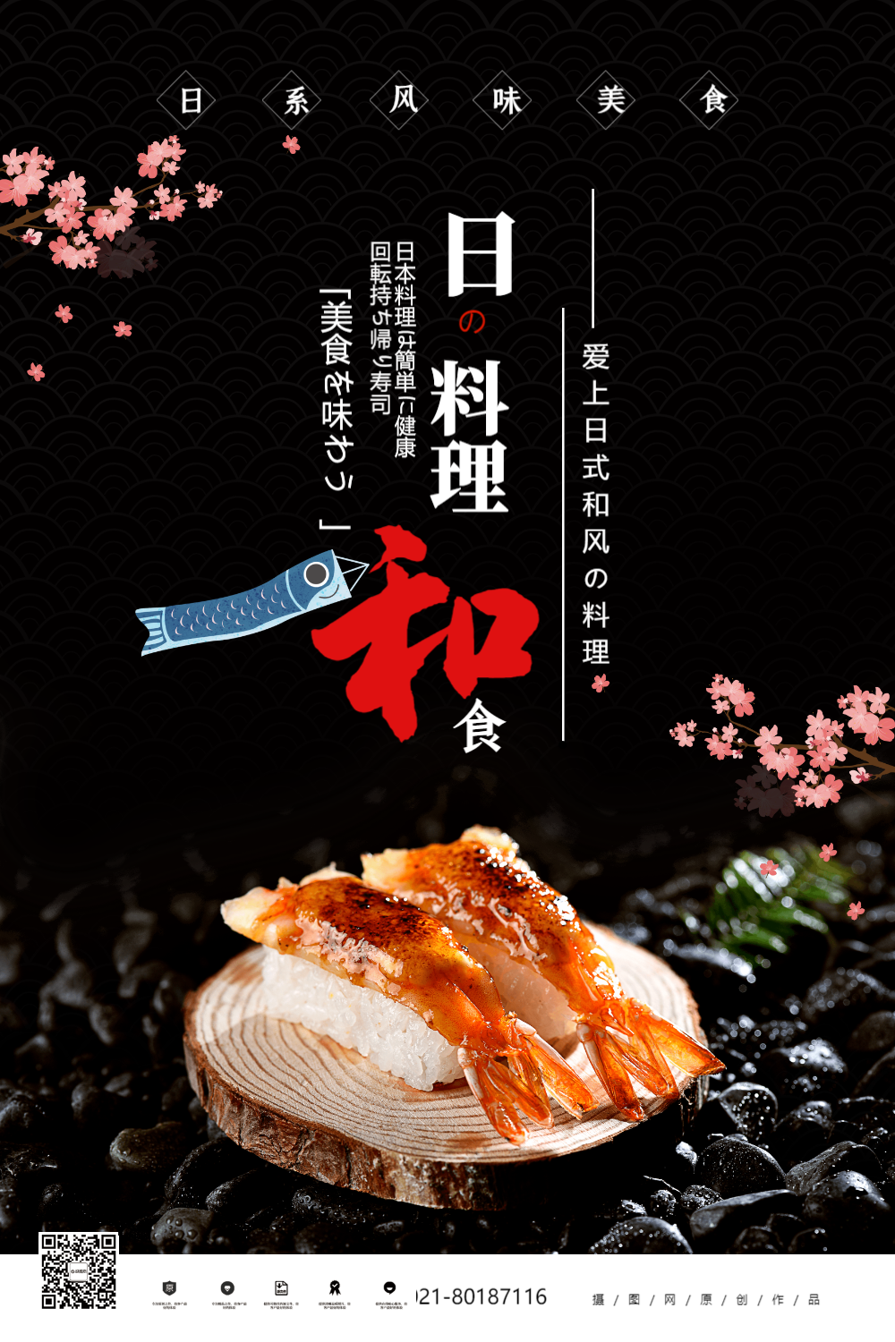 日本料理美食寿司促销海报