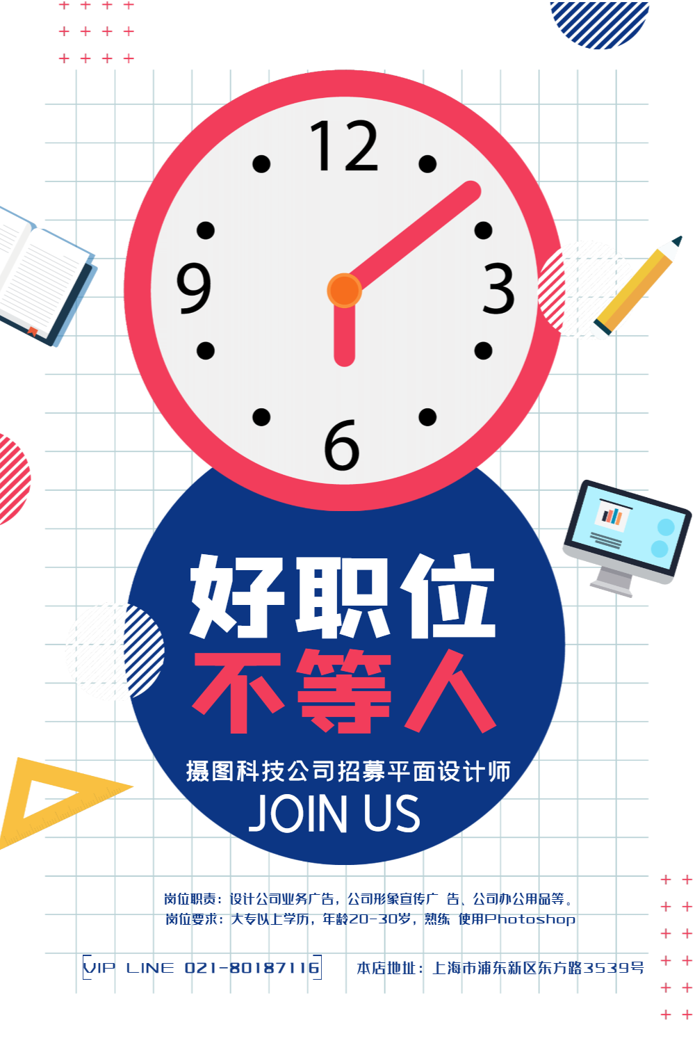 简洁好职位不等人海报