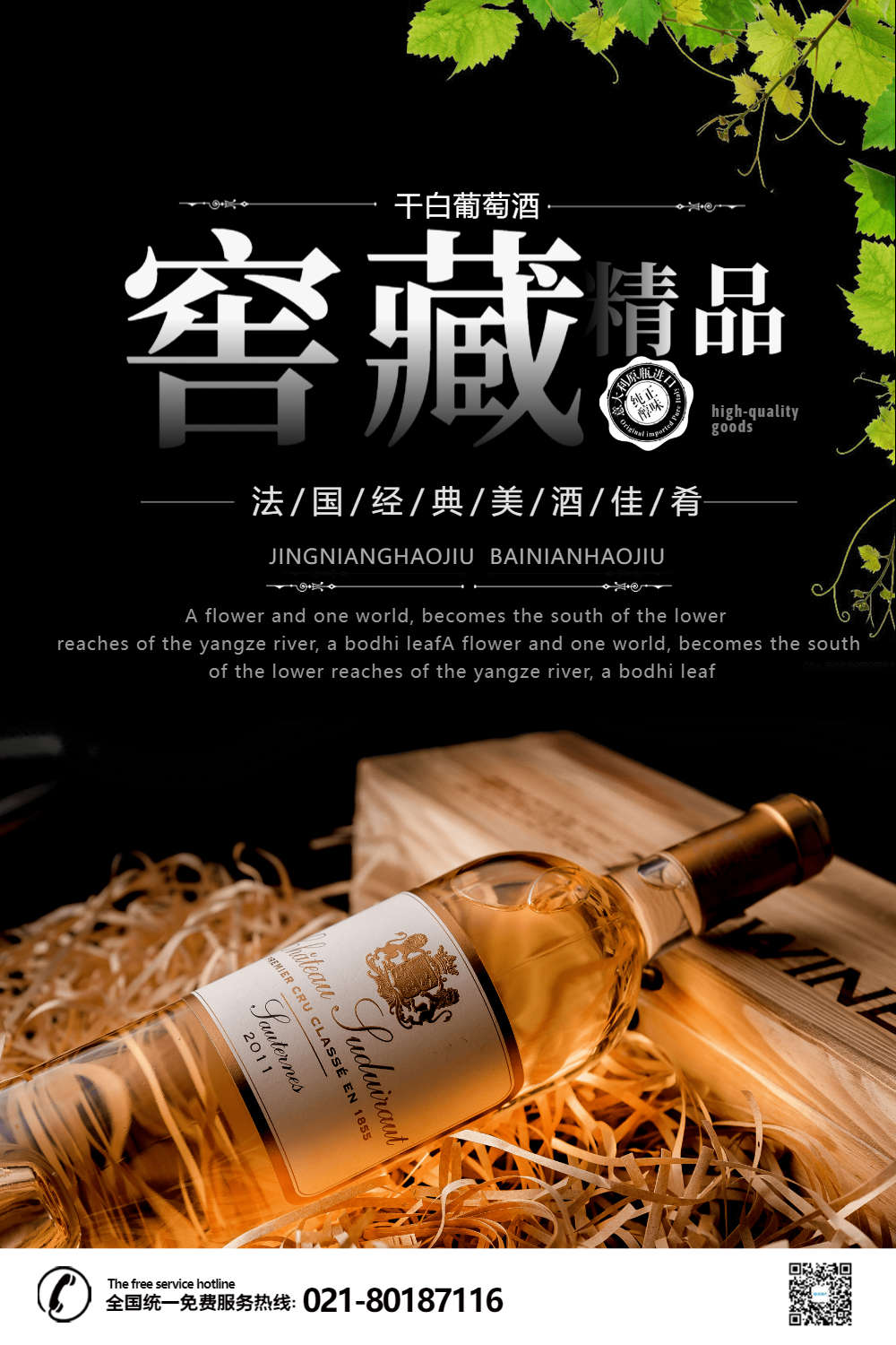 黑色窖藏精品白葡萄酒促销海报