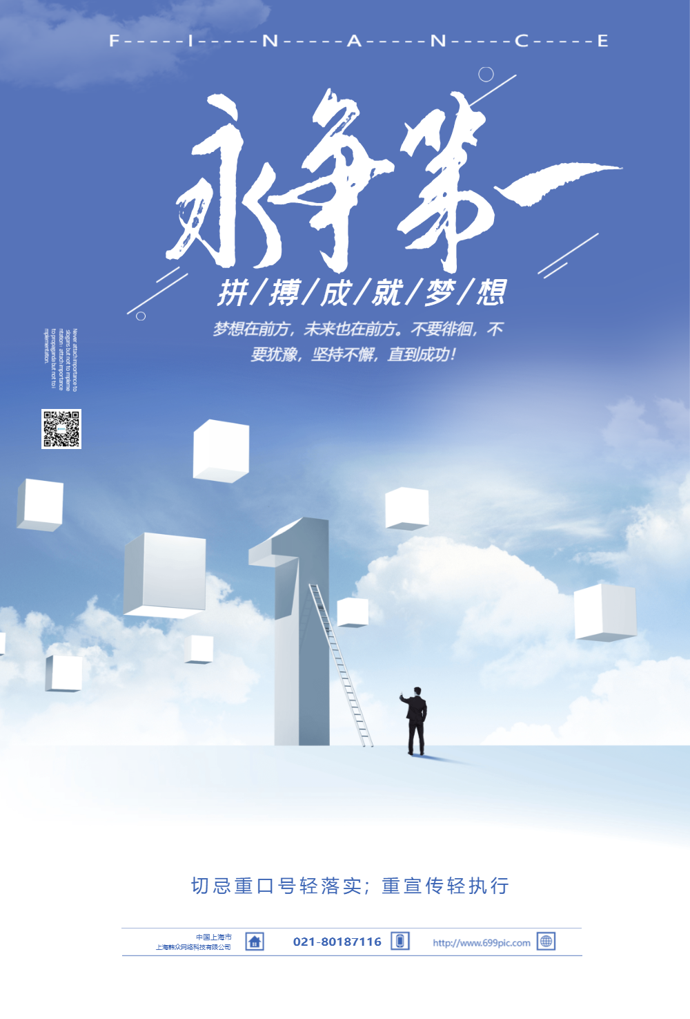 永争第一企业文化海报设计