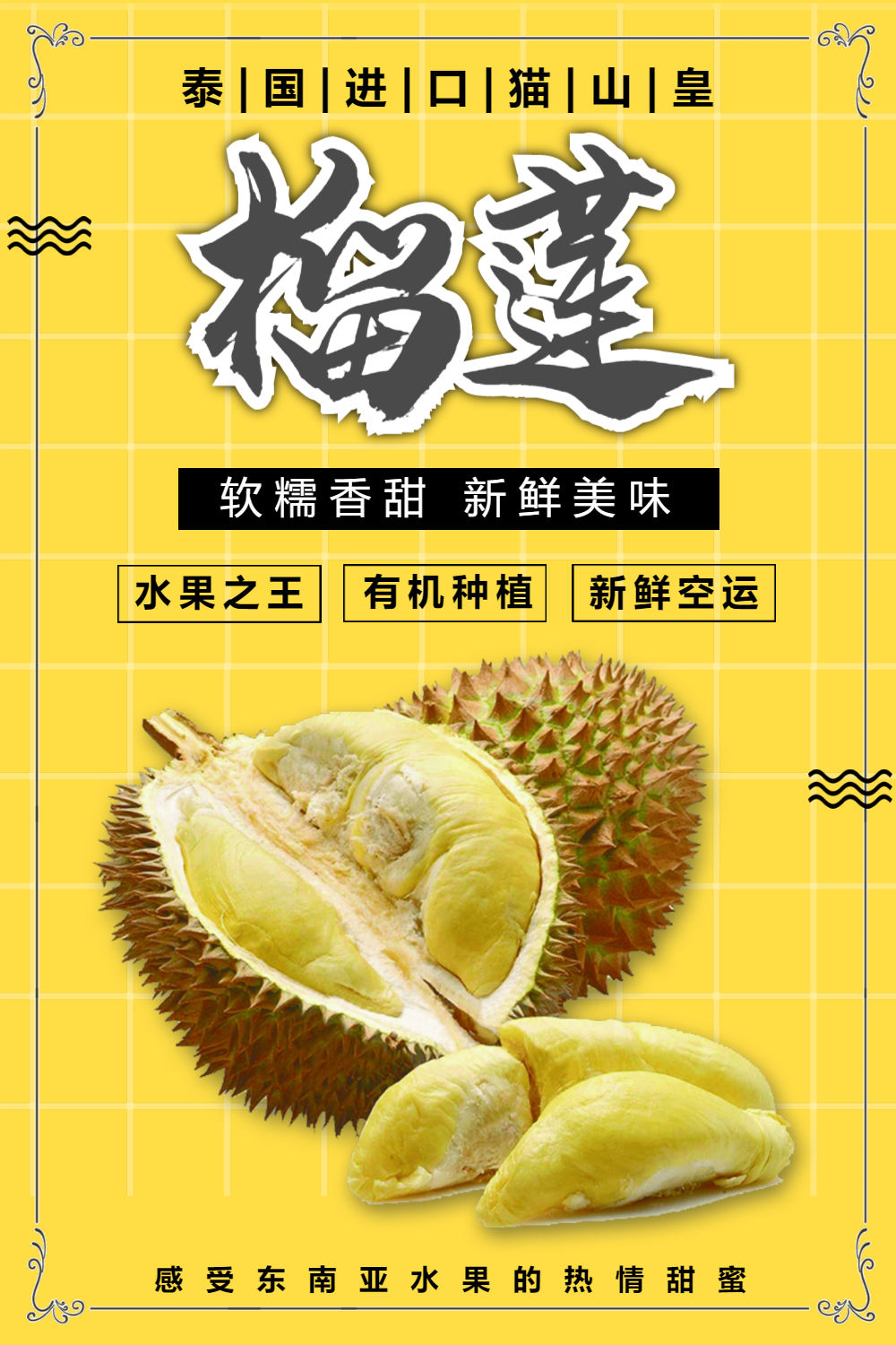 热带水果新鲜榴莲海报