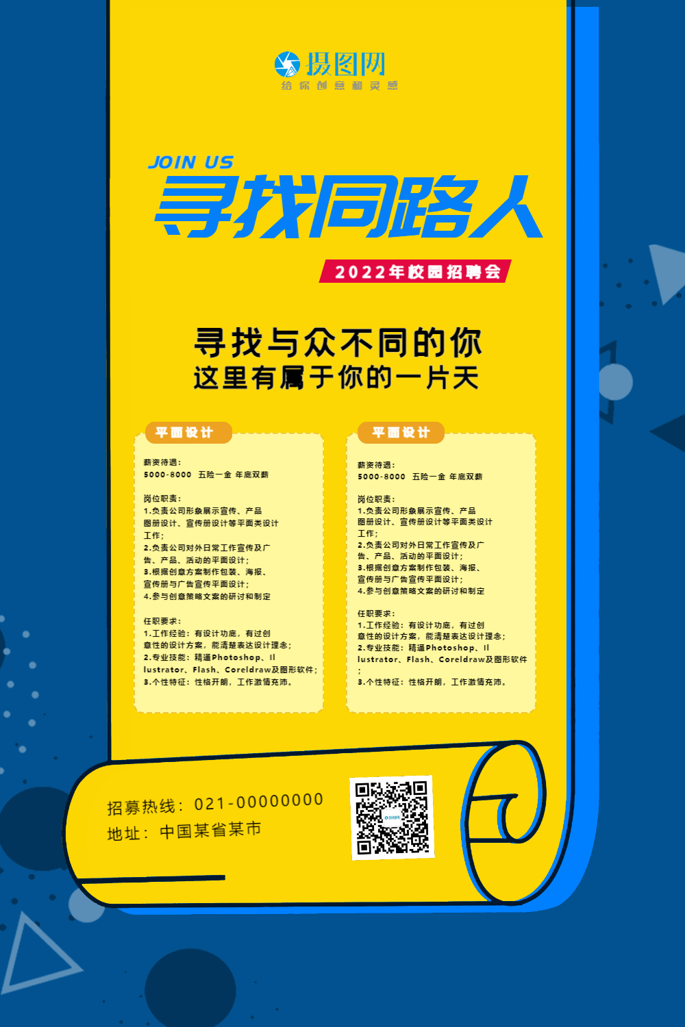 寻找同路人招聘海报