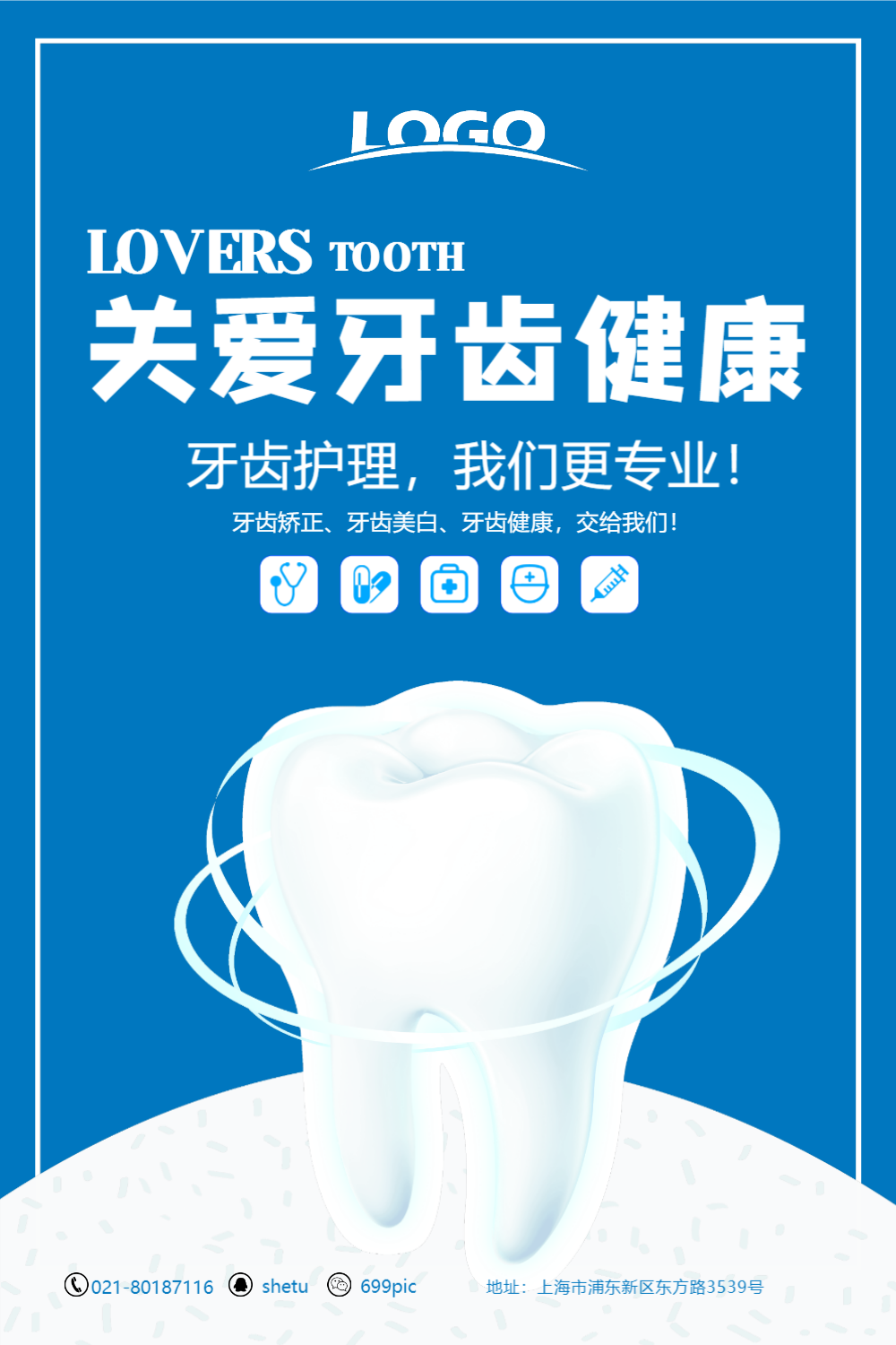 关爱牙齿健康医疗海报