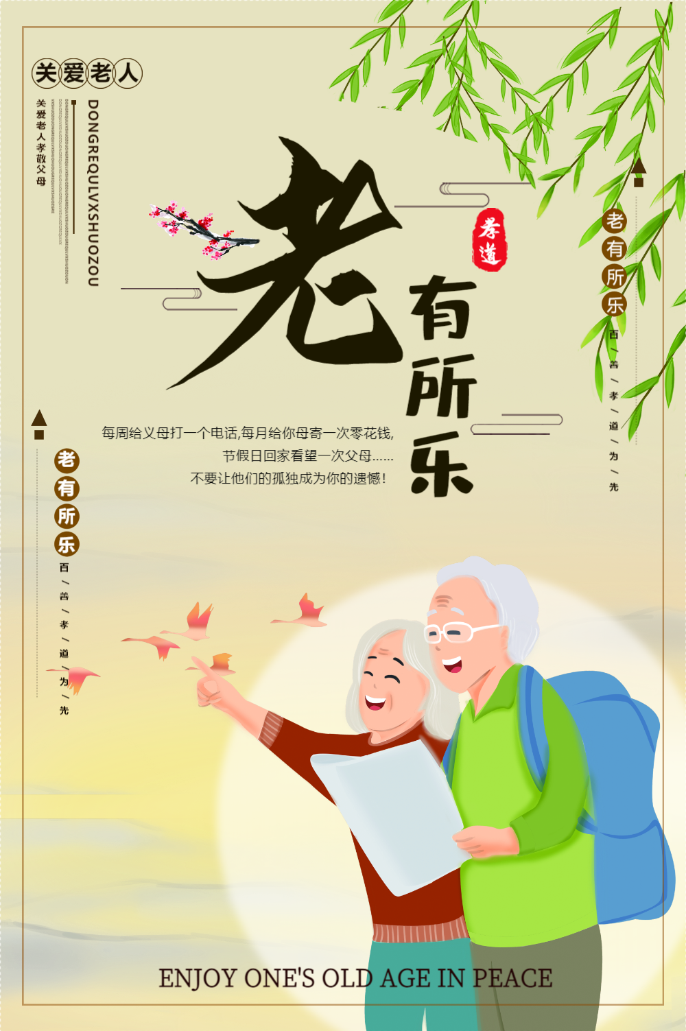 老有所乐养老海报