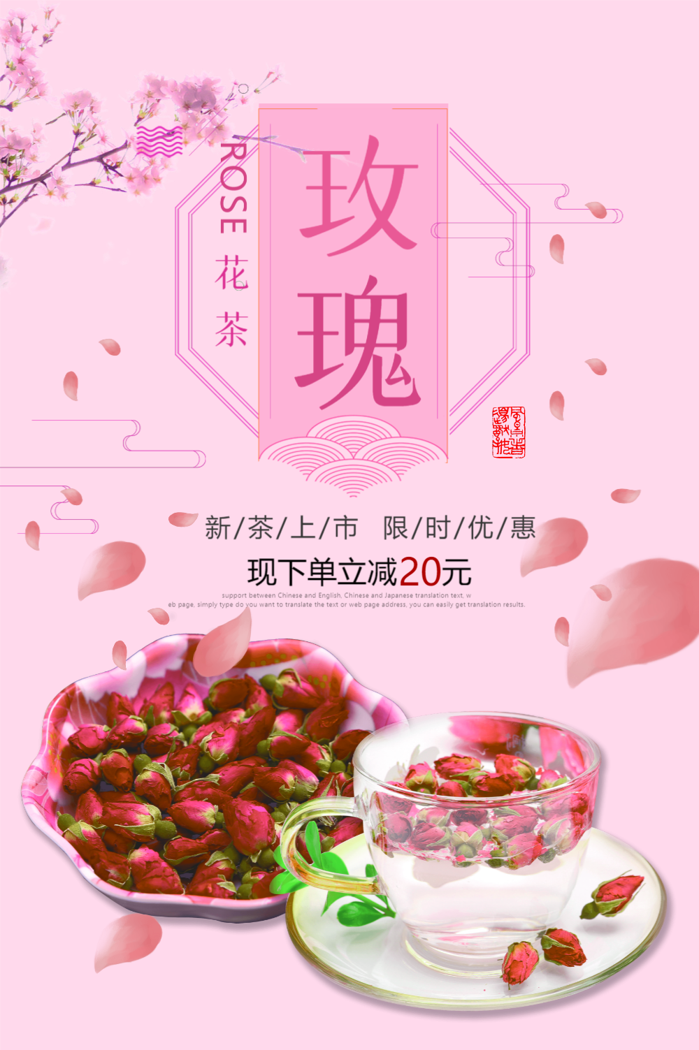 玫瑰花茶促销海报