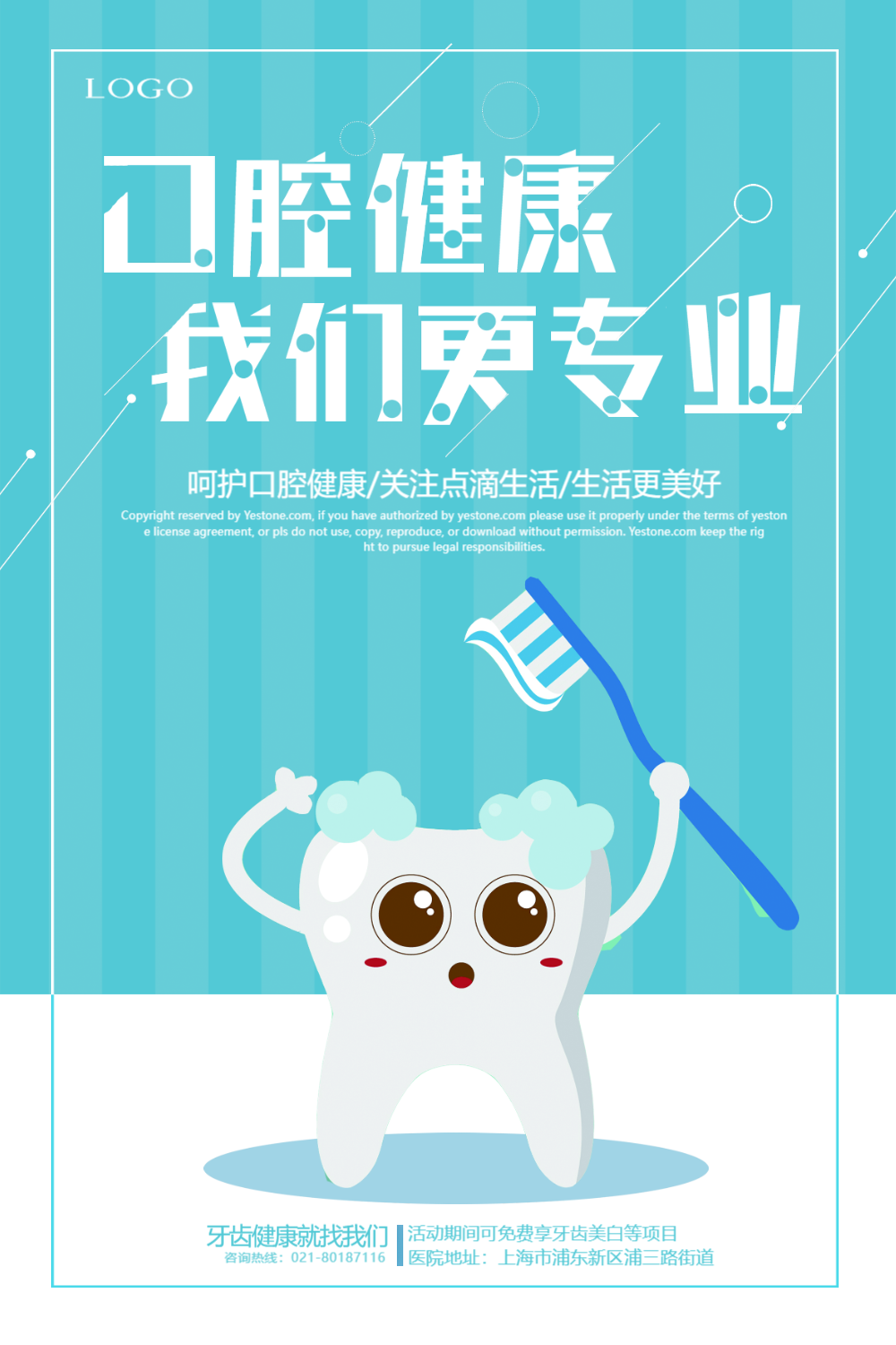 呵护口腔健康医疗海报