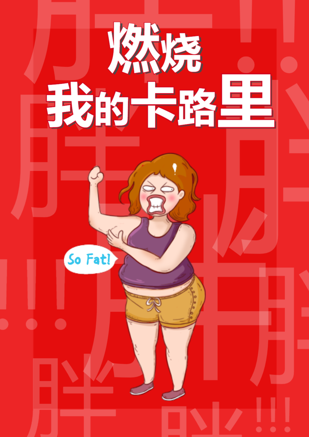 健美身材