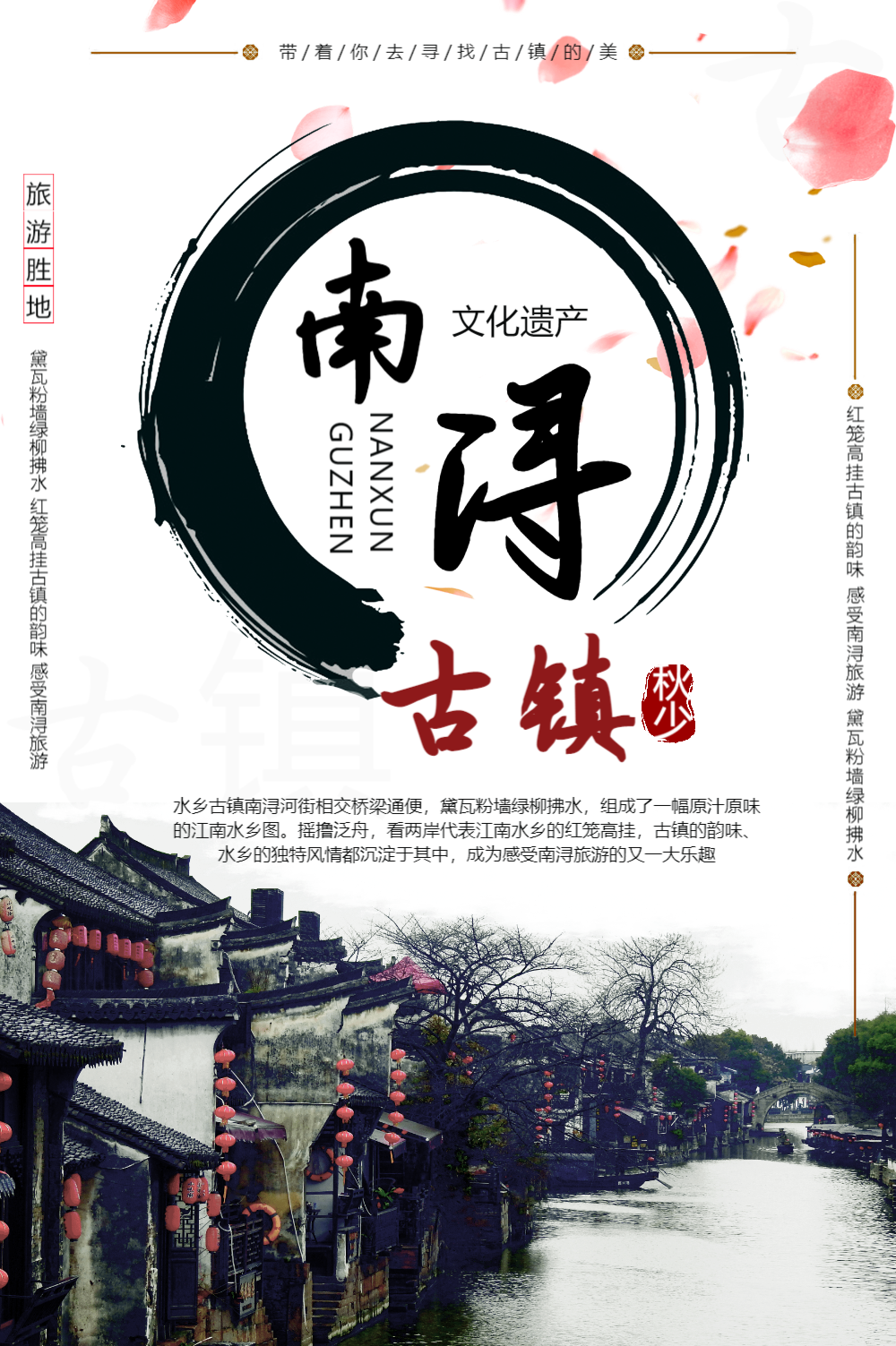 南浔古镇旅游宣传海报