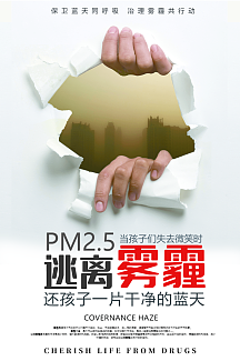 逃离雾霾公益海报
