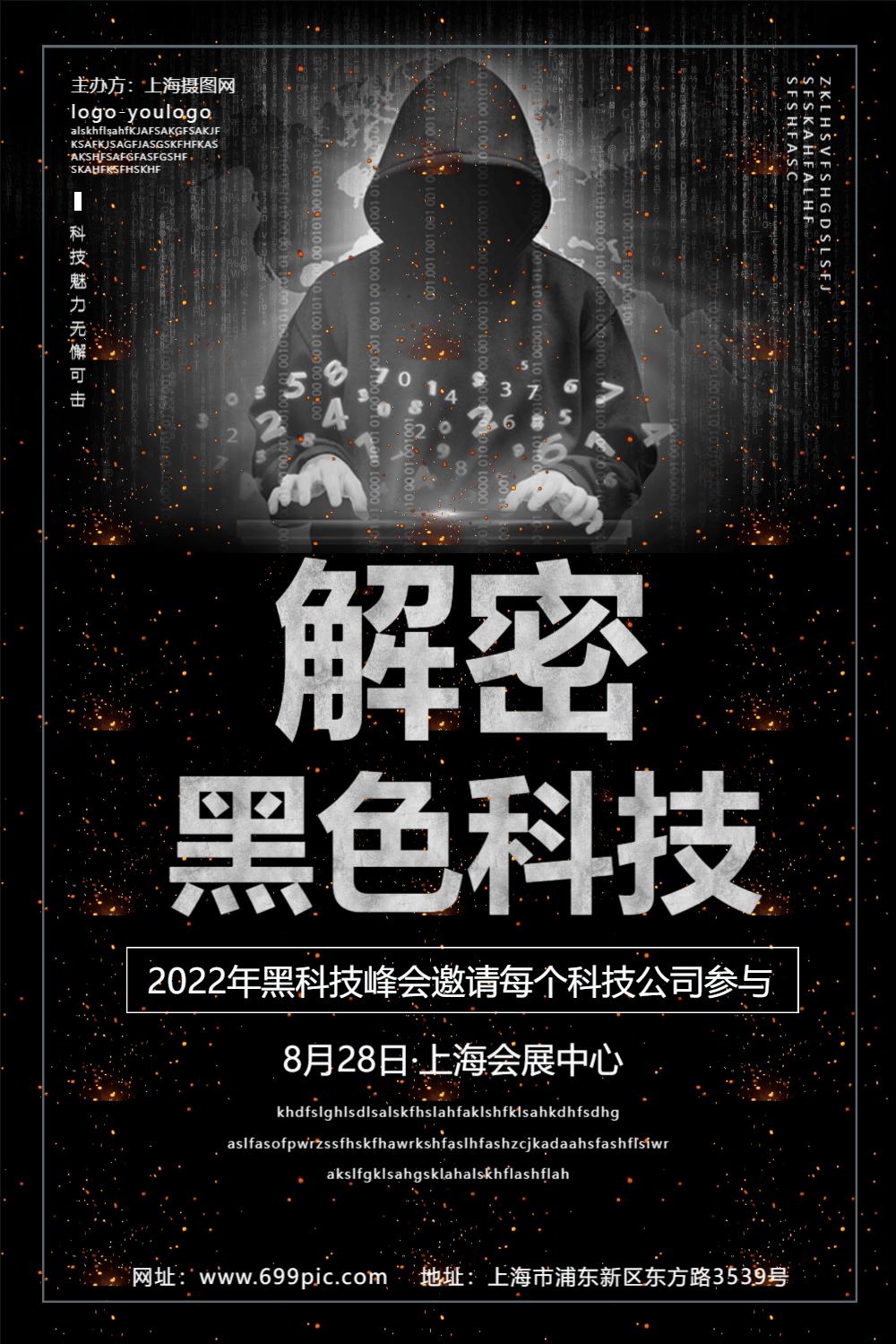 解密黑科技海报