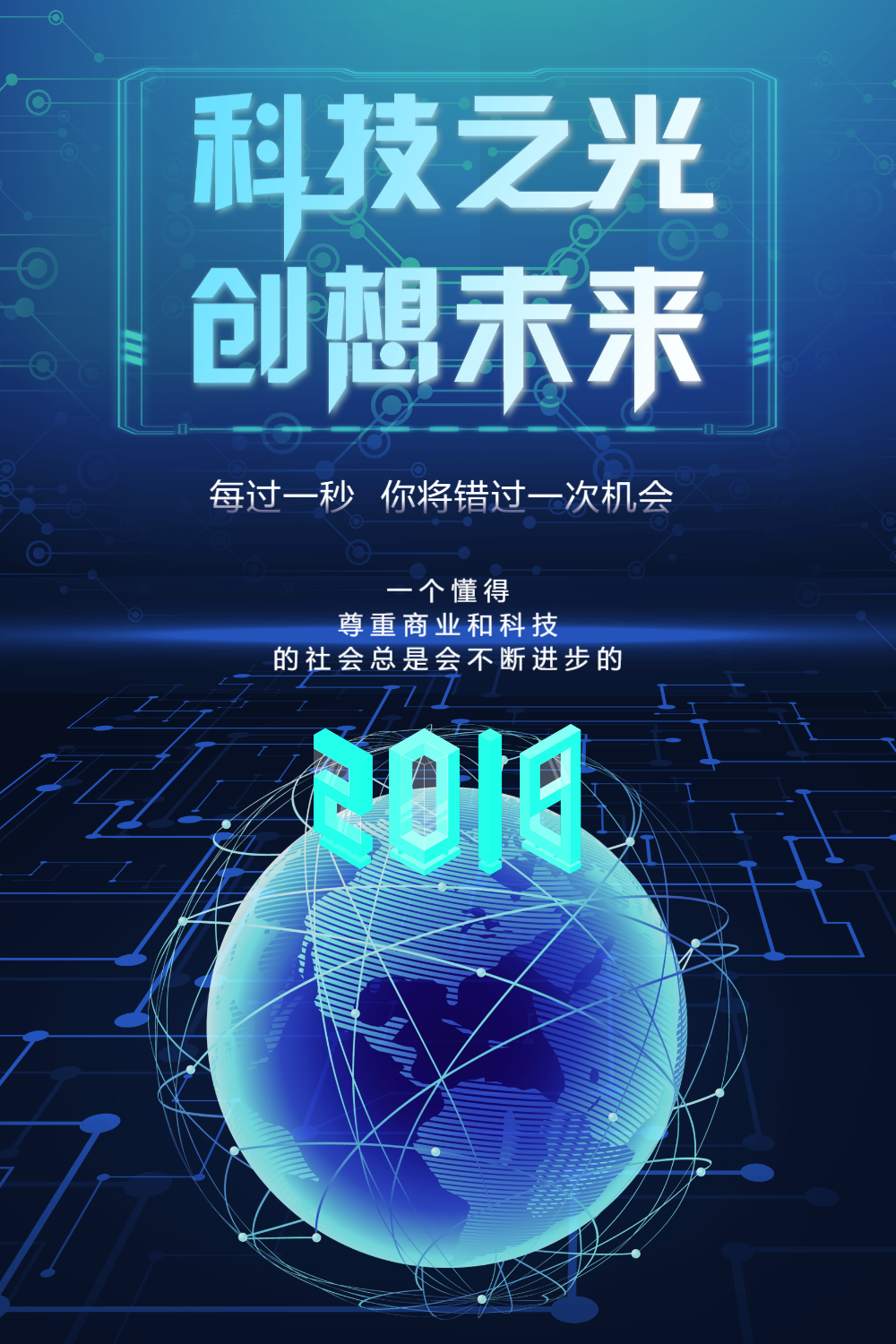 科技之光创想未来海报