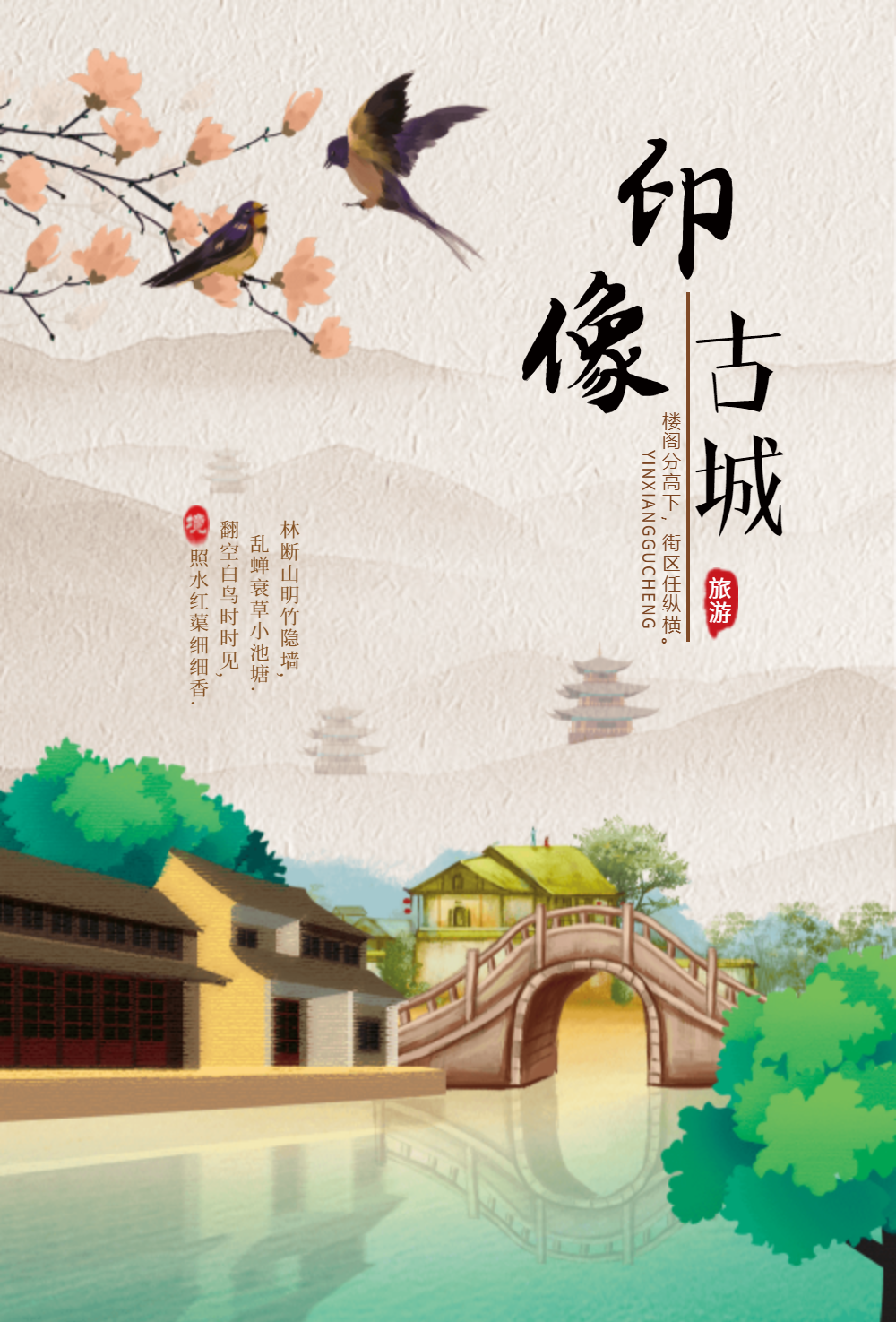 印象古城旅游海报