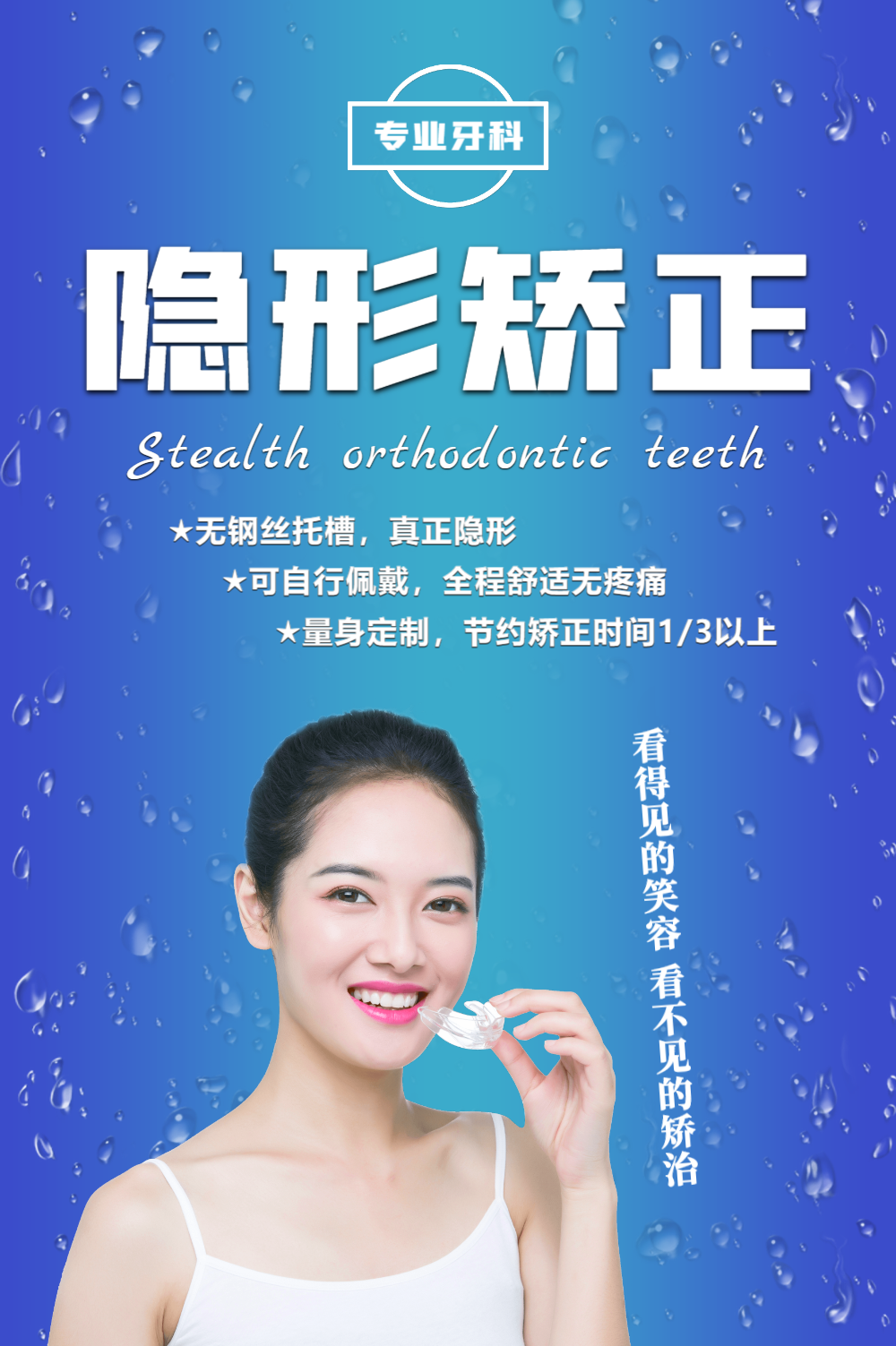 正版牙齿隐形矫牙海报正版隐形矫正牙齿海报正版简约摄影背景六一口腔