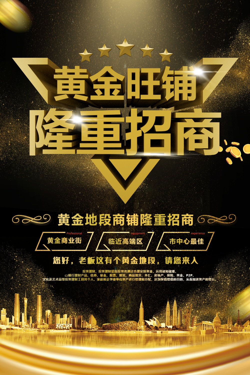 黄金旺铺隆重招商招商海报