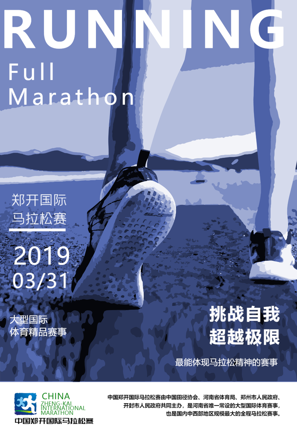 创意简洁郑开马拉松赛