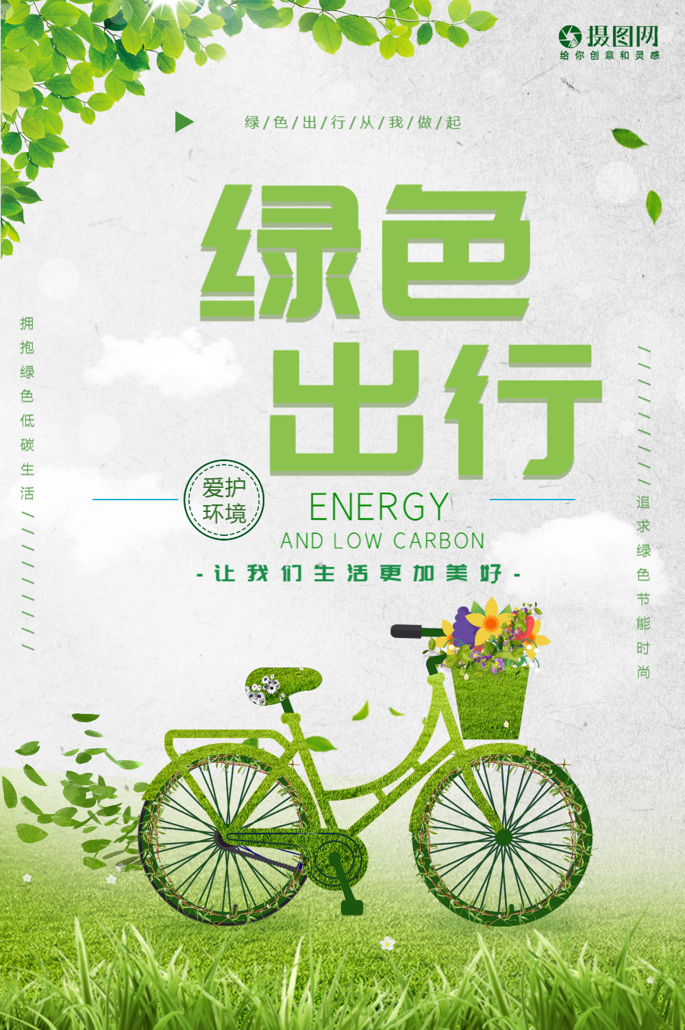 绿色出行公益海报