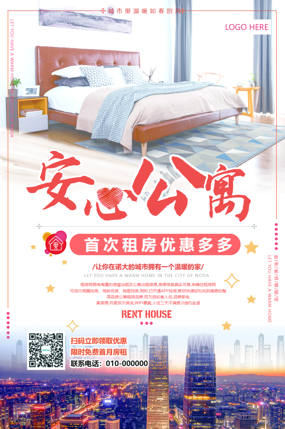 安心公寓租房宣传海报
