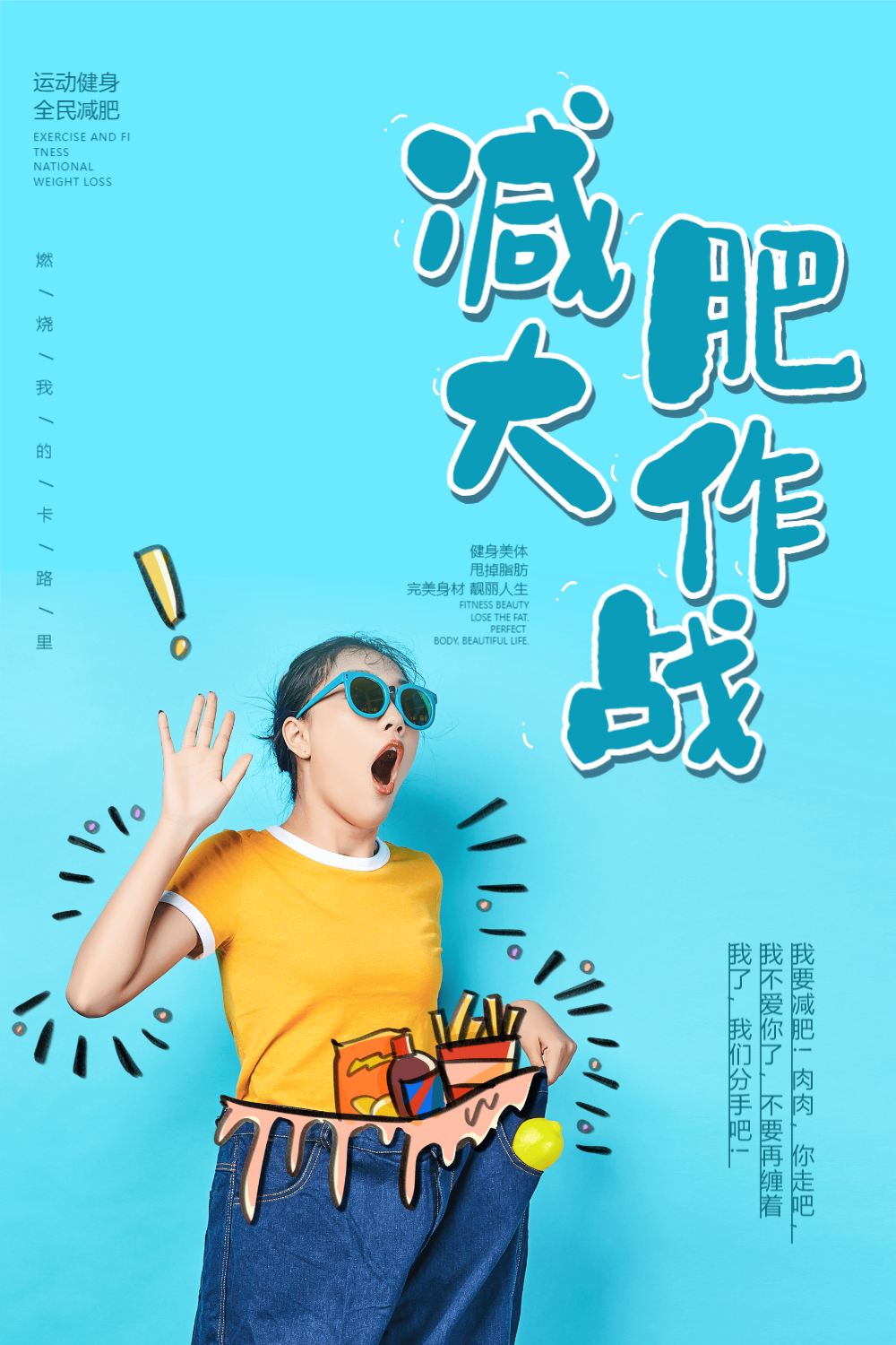 简约蓝色减肥海报