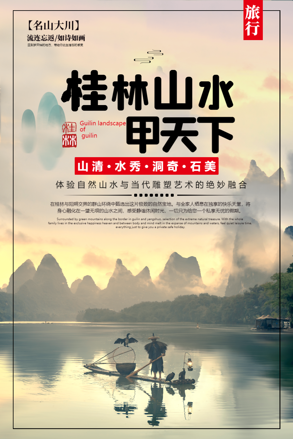 桂林山水甲天下旅行海报