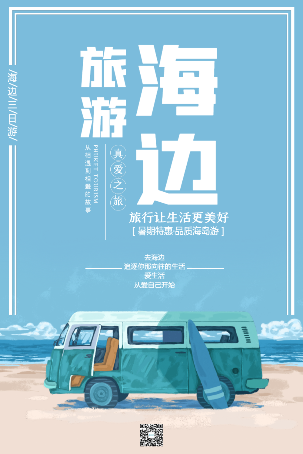 蓝色简约海边旅游海报