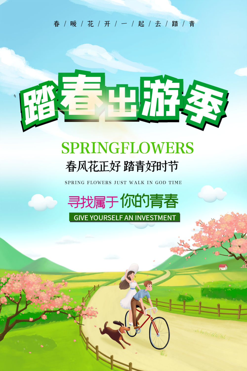 踏青季图片-踏青季模板-在线设计制作-图怪兽