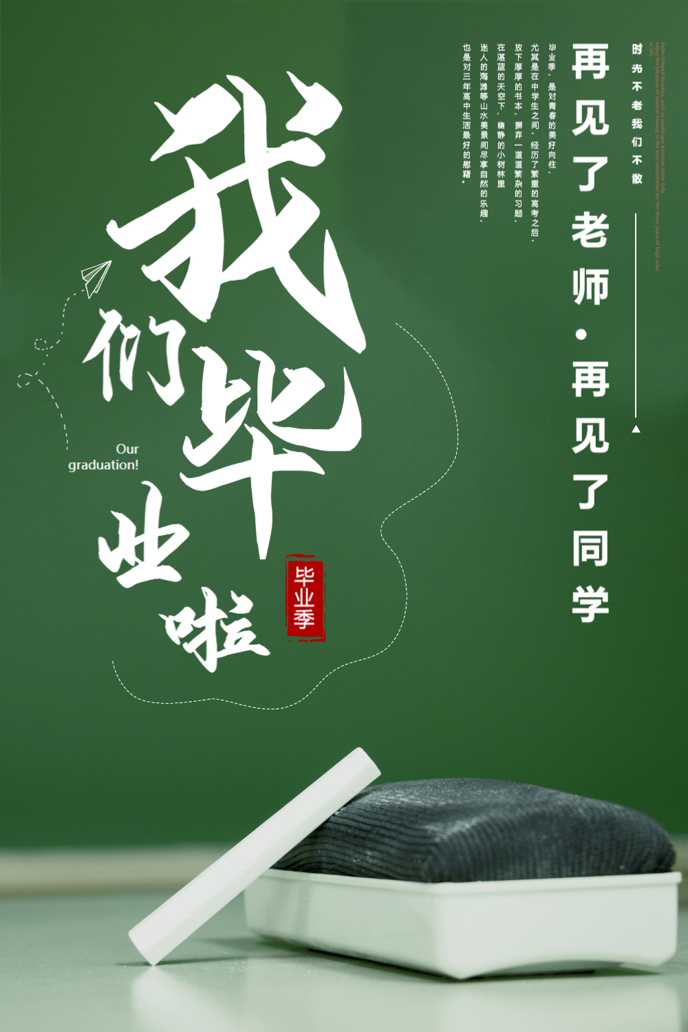 简约我们毕业啦毕业宣传海报