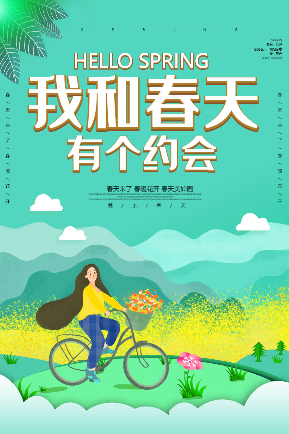 卡通我和春天有个约会立体字海报