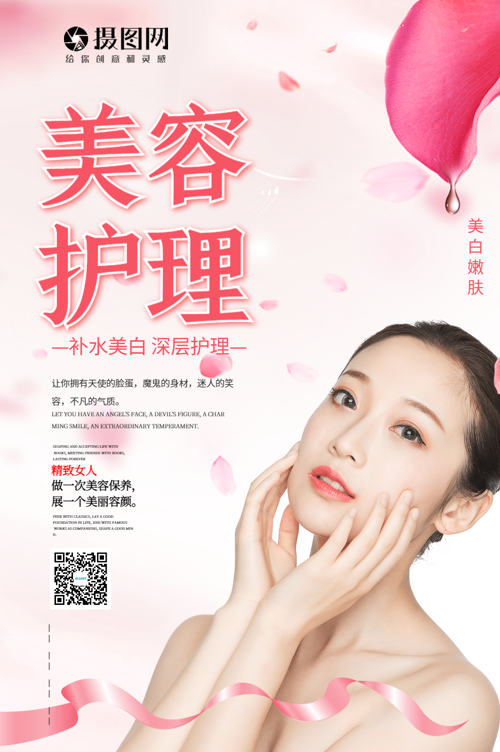 美容护理宣传海报