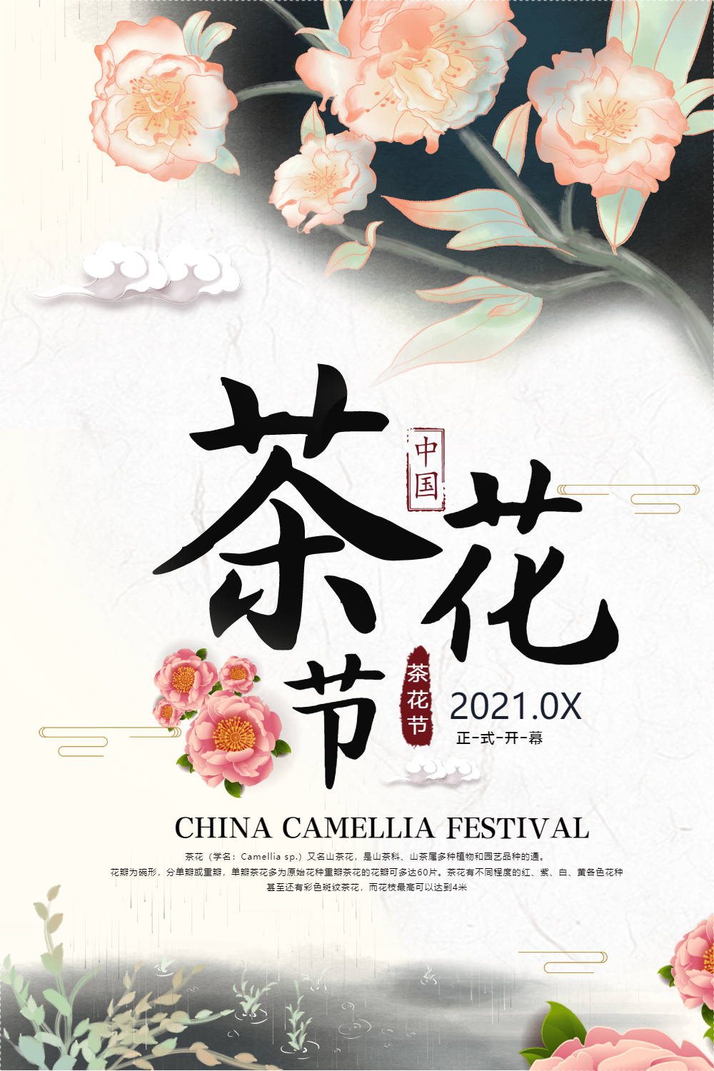 简约中国风茶花节之旅海报