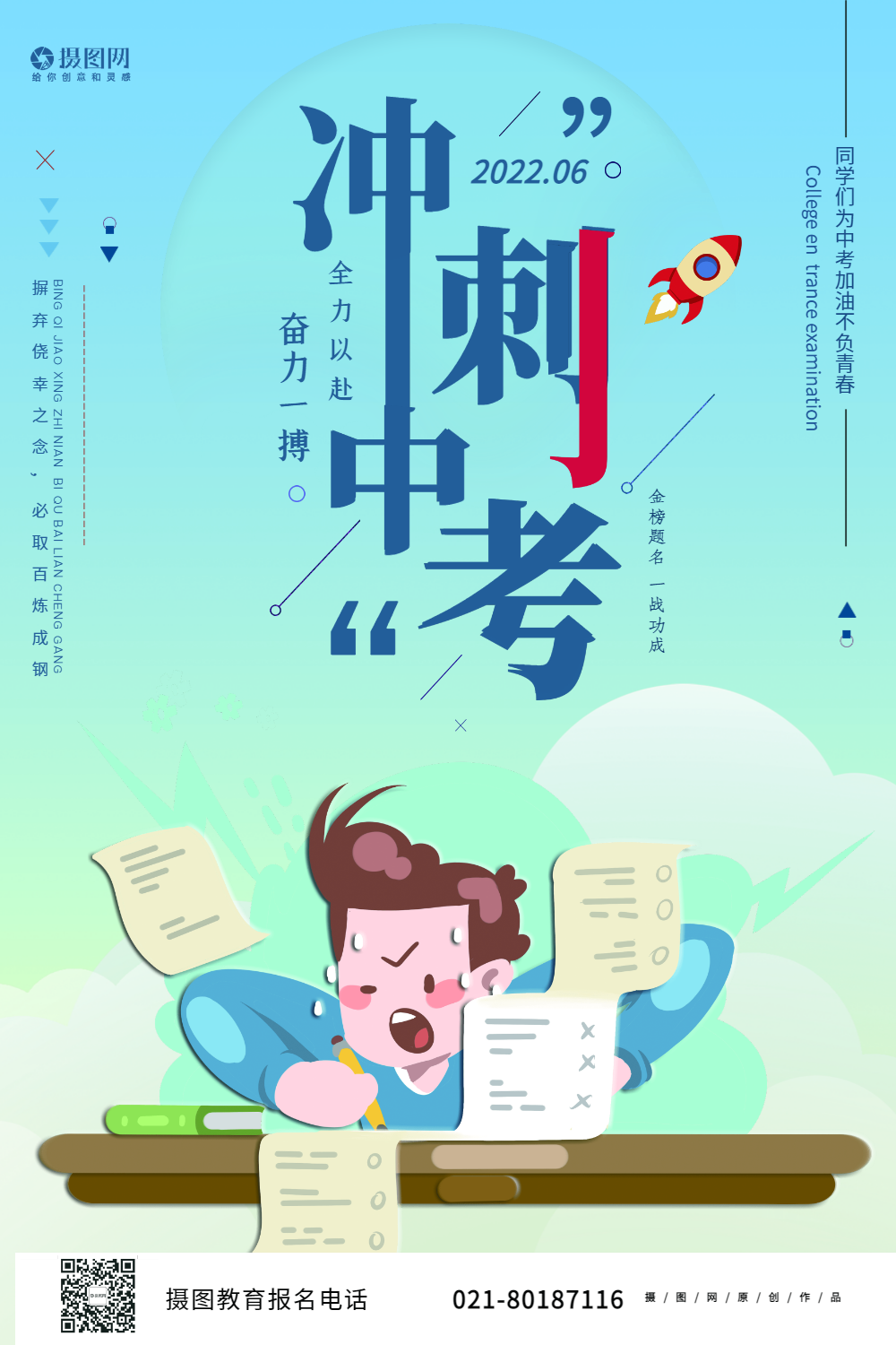 冲刺中考宣传海报模板正版大气中考倒计时宣传海报模板正版插画风备战