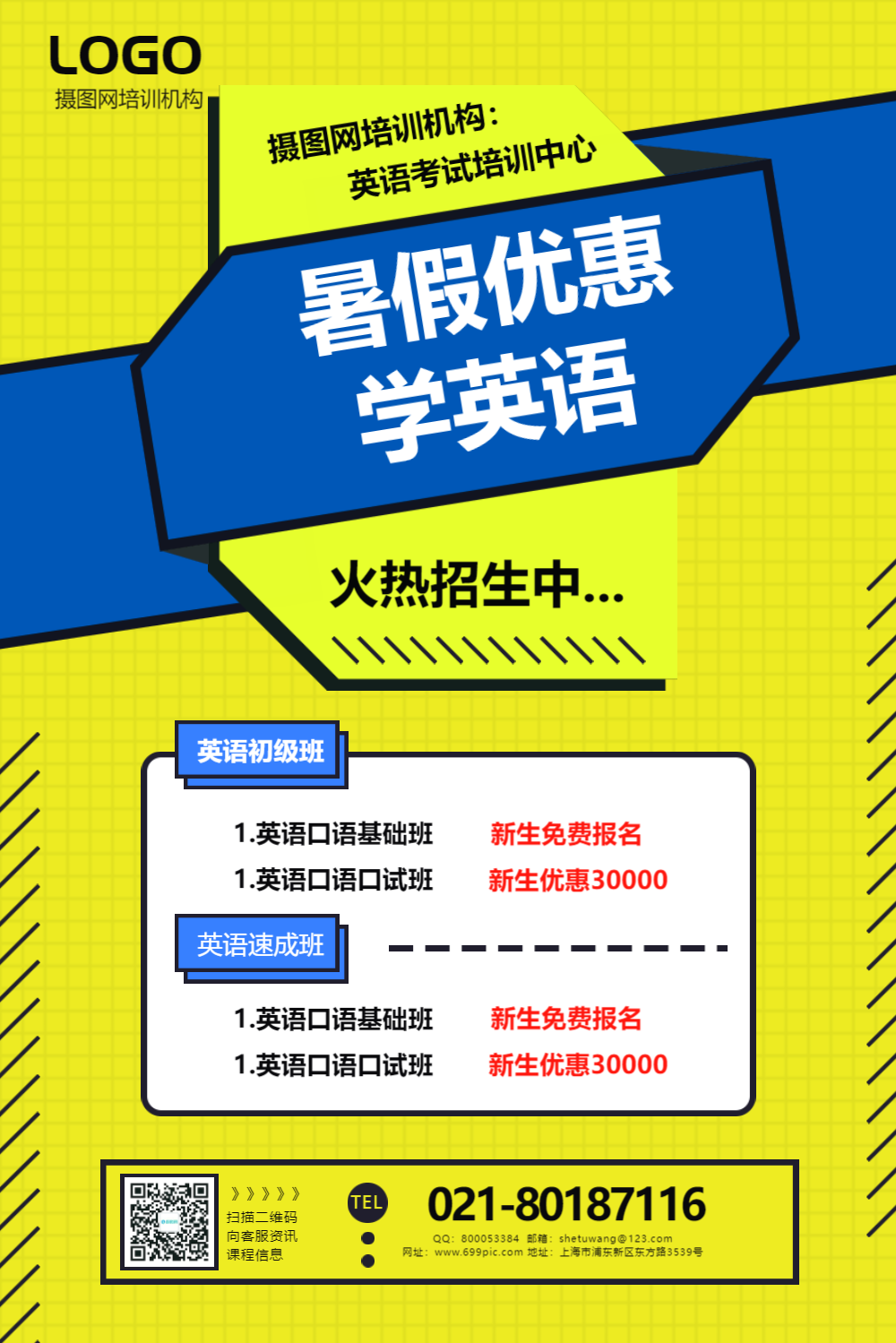 暑假培训班招生优惠海报