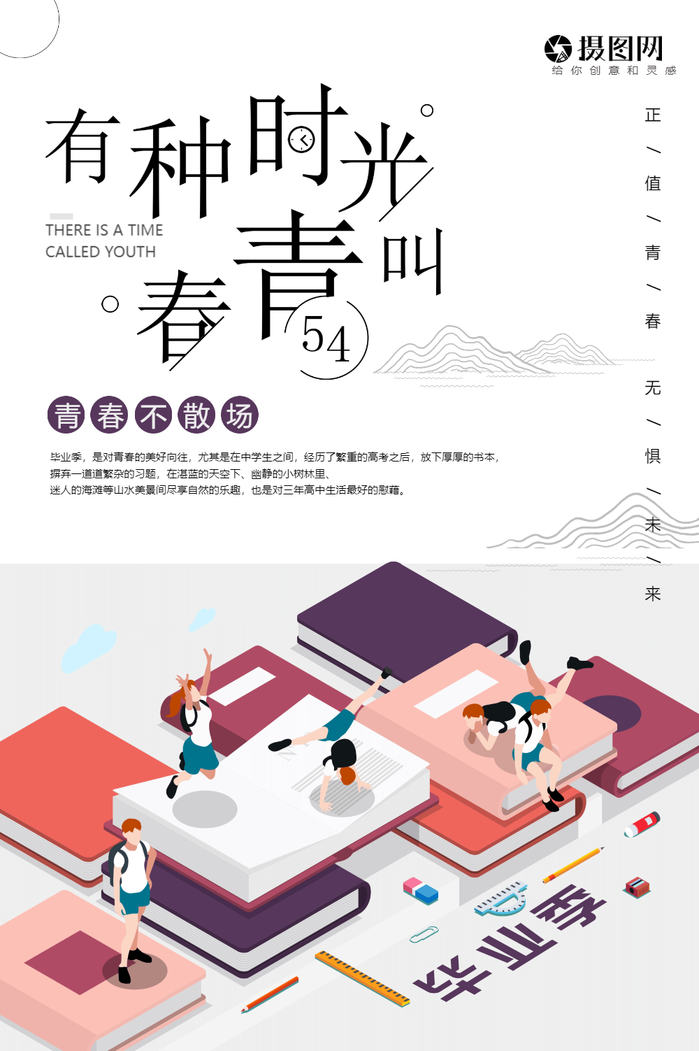 有种时光叫青春五四青年节海报