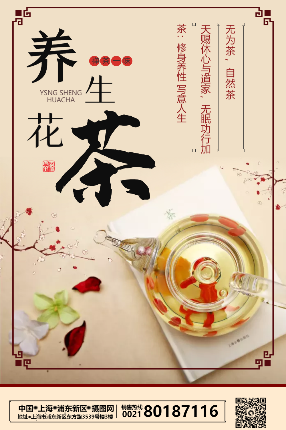 养生花茶海报