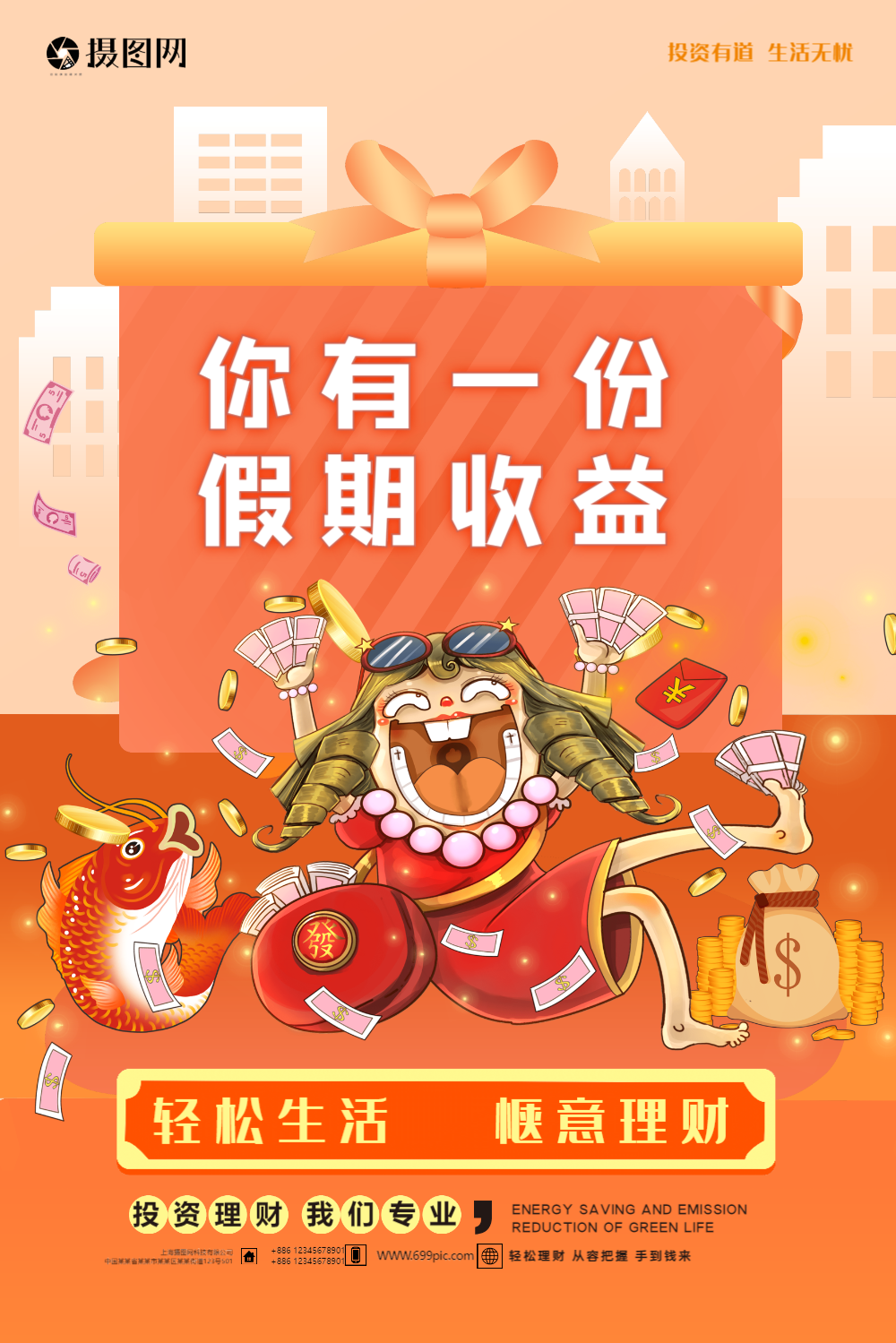 投资理财收益理财海报