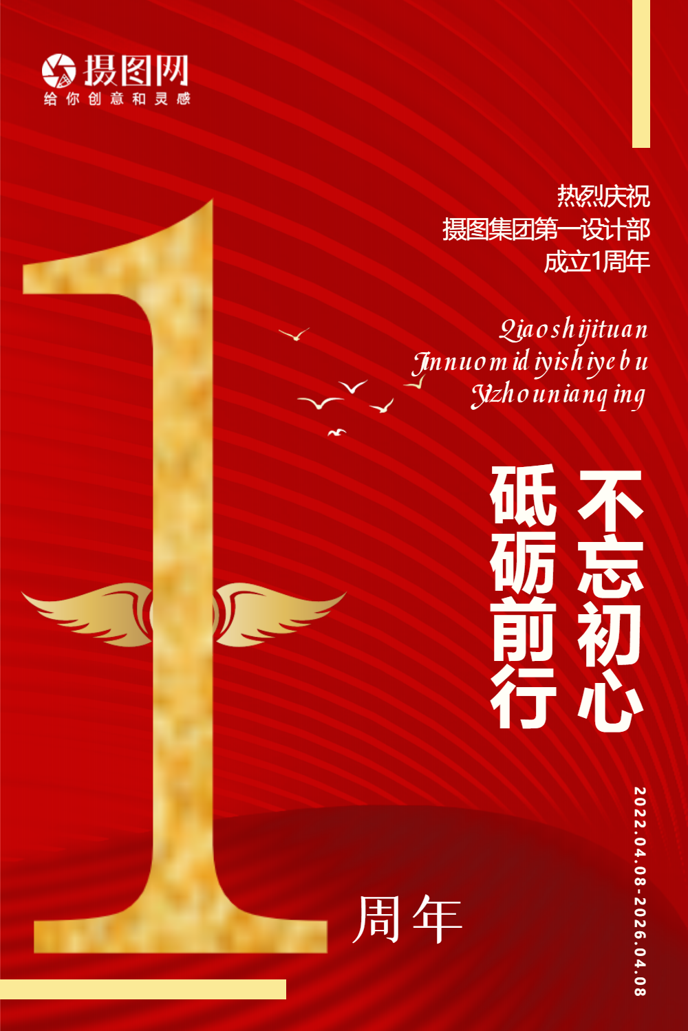 红色公司庆典一周年海报